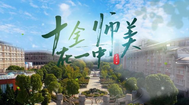 十全师美在一中丨文苑园丁：我们热衷守望